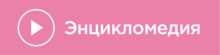 play_encylo_1